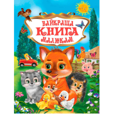 гр Книжка “Краща книга малюкам“ укр. 9786176639282 (10) “Кредо“