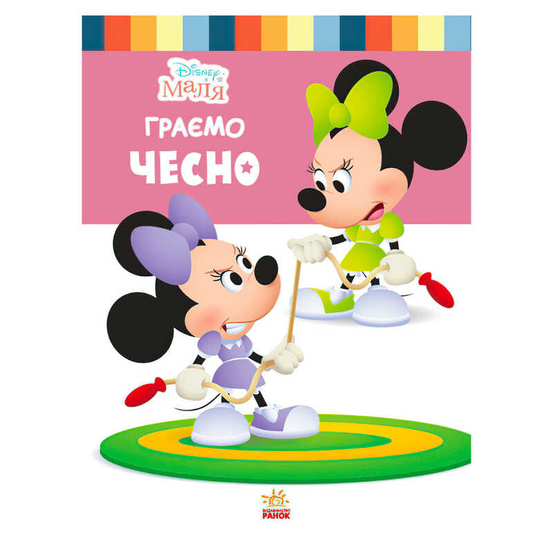 гр Книжка “Маля. Школа життя. Граємо чесно“ / укр / (20) ЛП1411004У “Ранок“