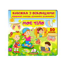 гр Книжка “Моє тіло (віконця)“ 9789664668603 /укр/ (16) “Пегас“