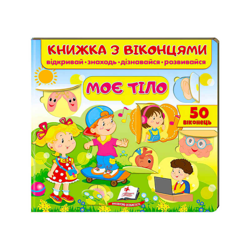 гр Книжка “Моє тіло (віконця)“ 9789664668603 /укр/ (16) “Пегас“