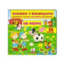 гр Книжка “На фермі (віконця)“ 9789669477514 /укр/ (16) “Пегас“