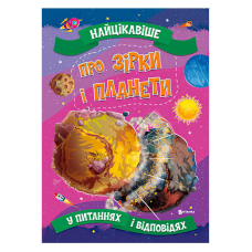 гр Книжка “Найцікавіше у Питаннях і Відповідях: Про зірки і планети“ (50) 9786177775750 