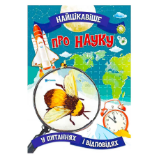 гр Книжка “Найцікавіше у Питаннях і Відповідях: Про науку“ (50) 9786177775859 