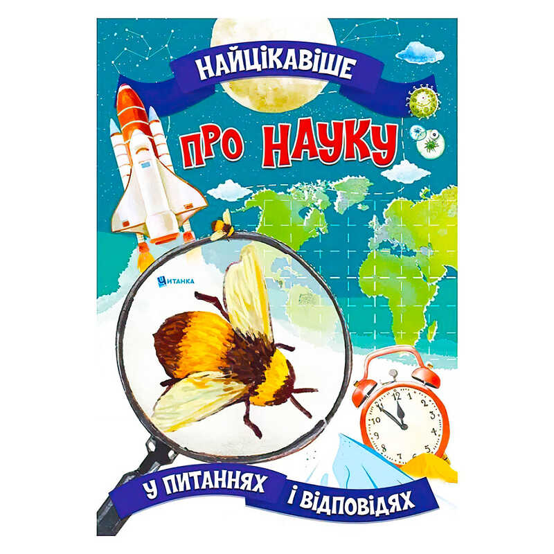 гр Книжка “Найцікавіше у Питаннях і Відповідях: Про науку“ (50) 9786177775859 
