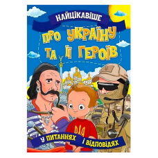 гр Книжка “Найцікавіше у Питаннях і Відповідях: Про Україну та її героїв“ (50) 9786177775958 