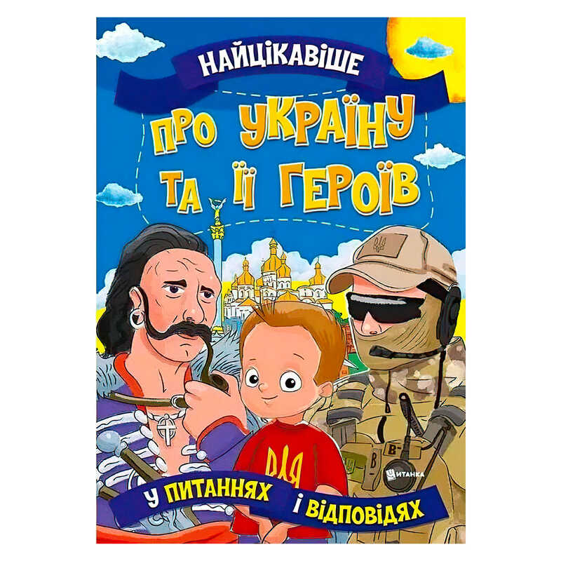 гр Книжка “Найцікавіше у Питаннях і Відповідях: Про Україну та її героїв“ (50) 9786177775958 