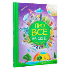 гр Книжка “Про все на світі. Відповіді чомучкам“ (8) 9786177775026 