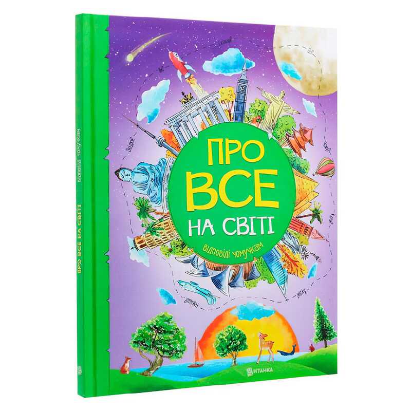 гр Книжка “Про все на світі. Відповіді чомучкам“ (8) 9786177775026 