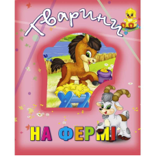 гр Книжка “Тварини на фермі“ 9786177526765 (12) “Кредо“