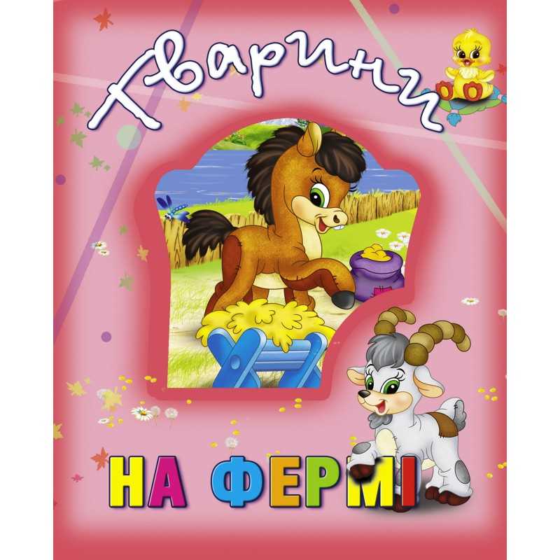 гр Книжка “Тварини на фермі“ 9786177526765 (12) “Кредо“