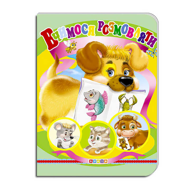 гр Книжка “Вчимося розмовляти“ 9786177655694 (укр) (20) “Кредо“