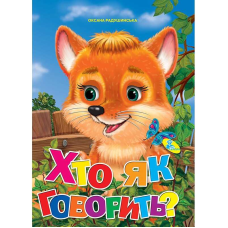 гр Книжка “Хто як говорить?“ ЦК (укр) 9786176636212 (20) “Кредо“