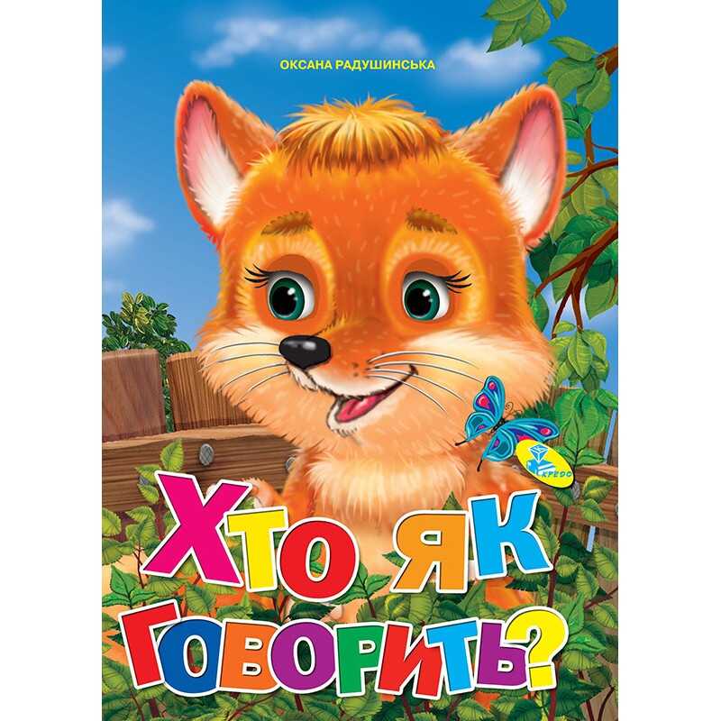 гр Книжка “Хто як говорить?“ ЦК (укр) 9786176636212 (20) “Кредо“