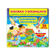 гр Книжка “Цікавинки чомусикам (віконця)“ 9789664668566 /укр/ (16) “Пегас“