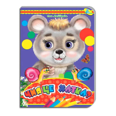 гр Книжка “Чия це хатка?“ ЦК (укр) 9789664694862 (20) “Кредо“