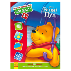 гр Книжка “Що ти знаєш про?... Погоду“ /укр/ (20) ЛП1269001У “Ранок“