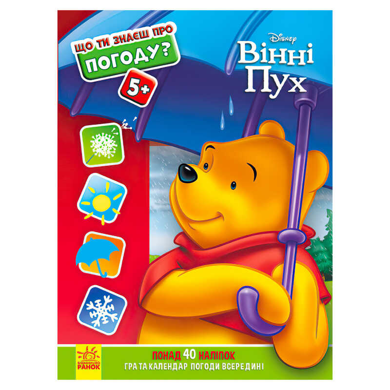 гр Книжка “Що ти знаєш про?... Погоду“ /укр/ (20) ЛП1269001У “Ранок“ гр Книжка “Що ти знаєш про?... Погоду“ /укр/ (20) ЛП1269001У “Ранок“