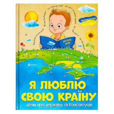 гр Книжка “Я люблю свою країну“ (укр) (10) 9786171115033 