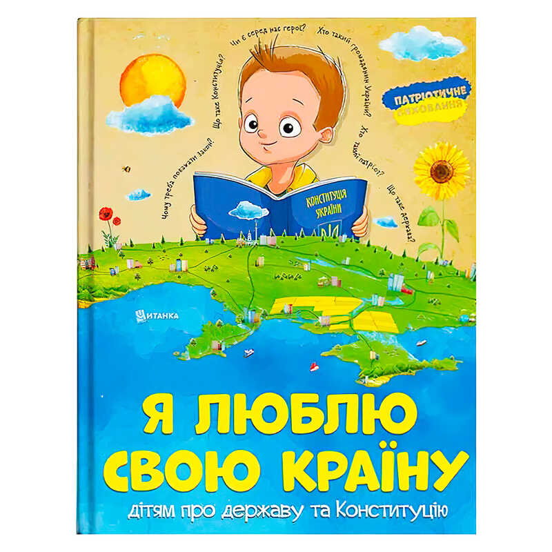 гр Книжка “Я люблю свою країну“ (укр) (10) 9786171115033 