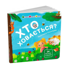 гр Книжка для малечі “Хто ховається?“ АРТ21503У (10) “Ранок“