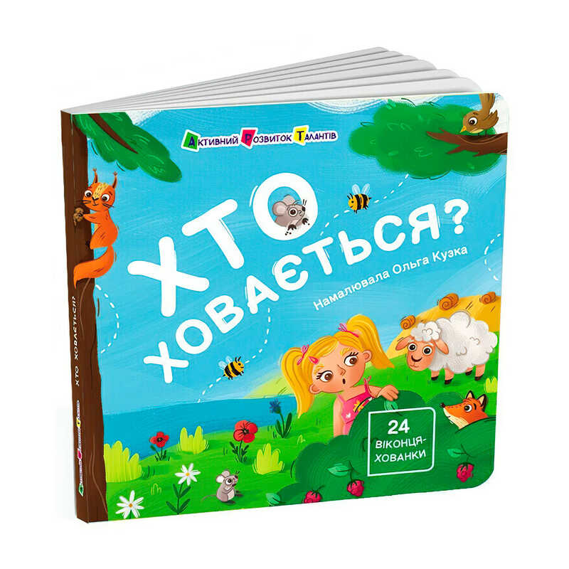 гр Книжка для малечі “Хто ховається?“ АРТ21503У (10) “Ранок“ гр Книжка для малечі “Хто ховається?“ АРТ21503У (10) “Ранок“