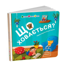 гр Книжка для малечі “Що ховається?“ АРТ21504У (10) “Ранок“