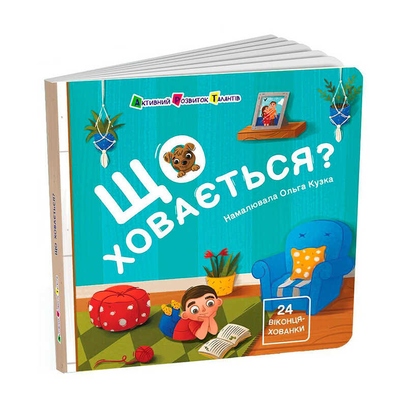 гр Книжка для малечі “Що ховається?“ АРТ21504У (10) “Ранок“ гр Книжка для малечі “Що ховається?“ АРТ21504У (10) “Ранок“