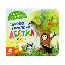 гр Книжка з віконцями “Лісова римована абетка“ КН993011У /Укр/ (20) “Кенгуру“