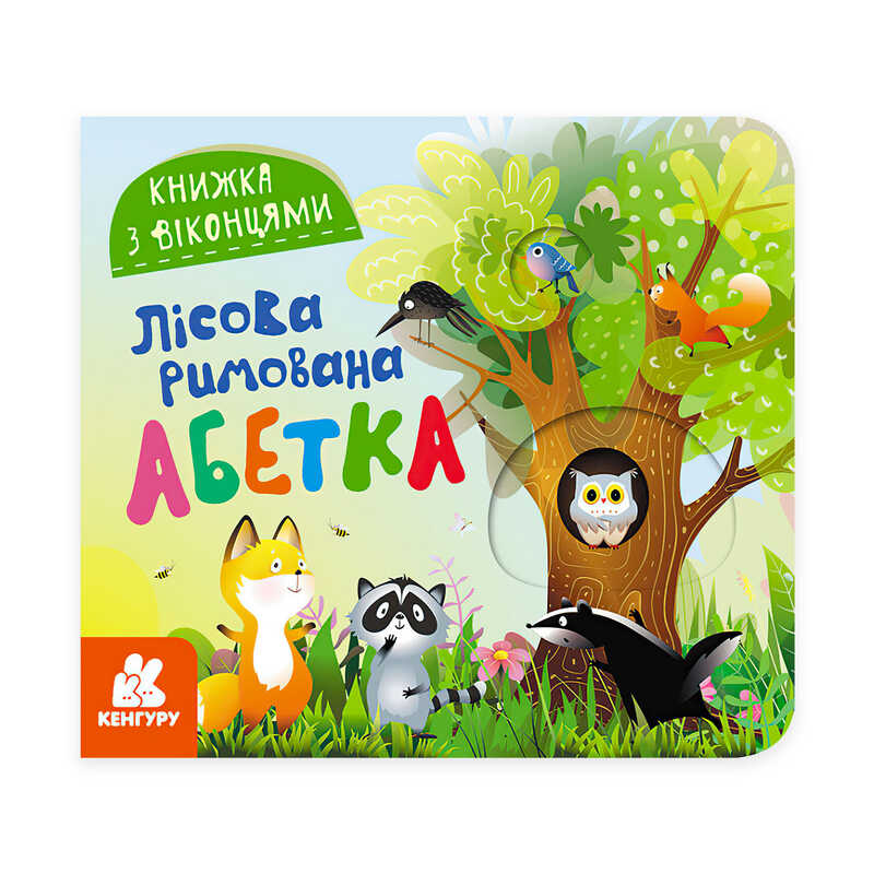 гр Книжка з віконцями “Лісова римована абетка“ КН993011У /Укр/ (20) “Кенгуру“