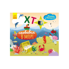 гр Книжка з віконцями “Хто сховався у морі“ КН993003У /Укр/ (20) “Кенгуру“