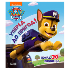 гр Книжка з віконцями “Щенячий патруль. Вперед до пригод!“ ЛП227002У (10) “Ранок“, 8 сторінок, завдання