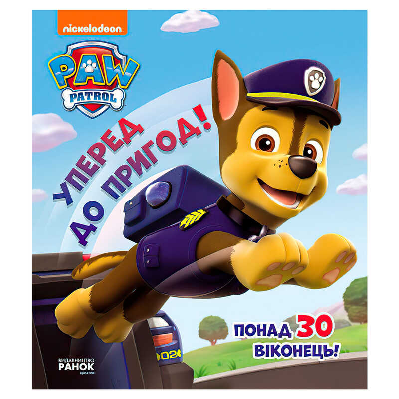 гр Книжка з віконцями “Щенячий патруль. Вперед до пригод!“ ЛП227002У (10) “Ранок“, 8 сторінок, завдання