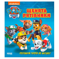 гр Книжка з віконцями “Щенячий патруль. Щенята-рятівники“ ЛП227003У (10) “Ранок“, 8 сторінок, завдання