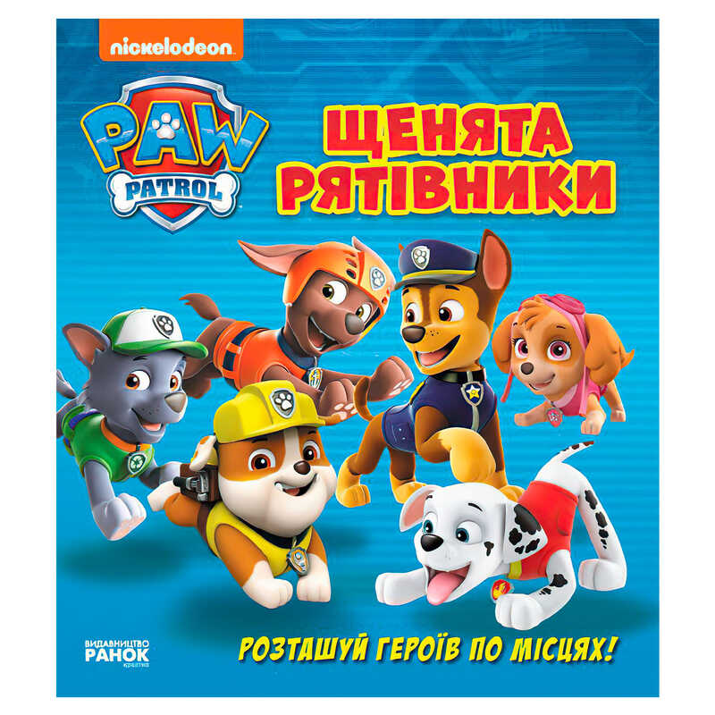гр Книжка з віконцями “Щенячий патруль. Щенята-рятівники“ ЛП227003У (10) “Ранок“, 8 сторінок, завдання