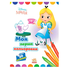 гр Книжка Малюк “Аліса в країні чудес“ ЛП1427007У /укр/ (20) “RANOK“