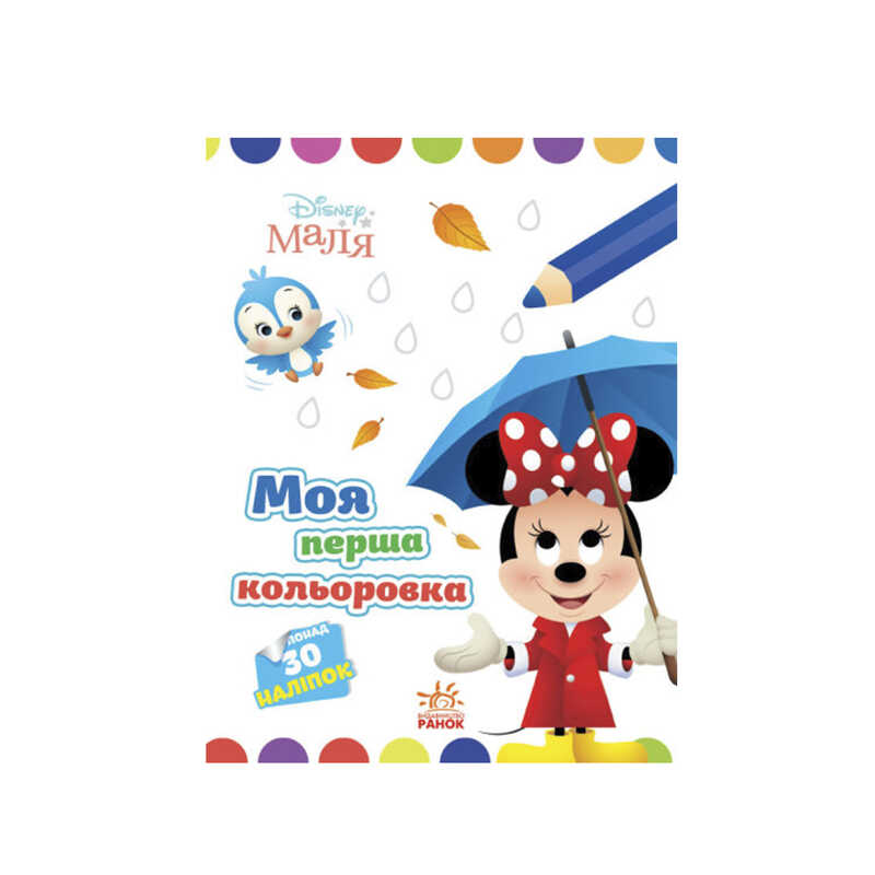 гр Книжка Малюк “Мінні“ ЛП1427010У /укр/ (20) “Ранок“