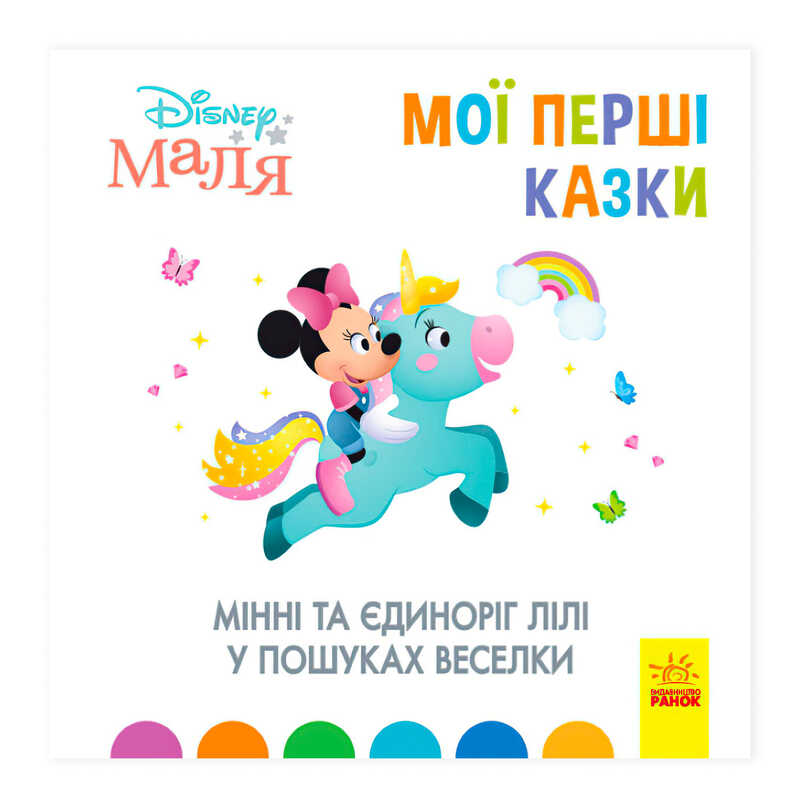 гр Книжка Маля “Мої перші казки. Мінні та єдіноріг Ліллі у пошуках веселки“ “/ укр / (20) ЛП1409006У “Ранок“