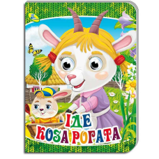 гр Книжка оченята (укр) “Йде коза рогата“ 9786176639732 (20) “Кредо“