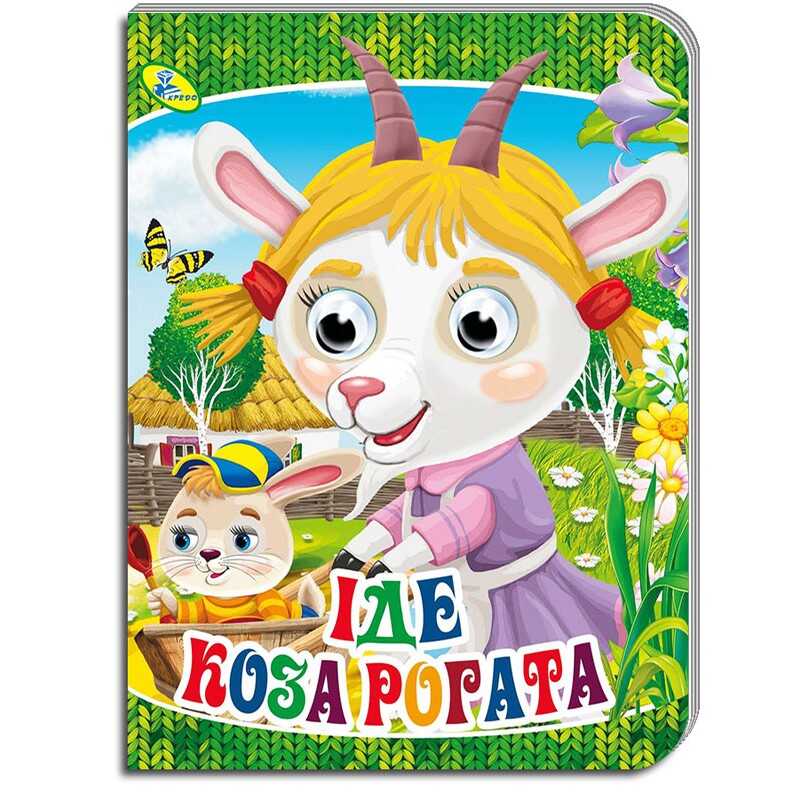 гр Книжка оченята (укр) “Йде коза рогата“ 9786176639732 (20) “Кредо“