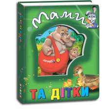 гр Книжка про тварин “Мами та дітки“ укр 9786177545100 “Кредо“