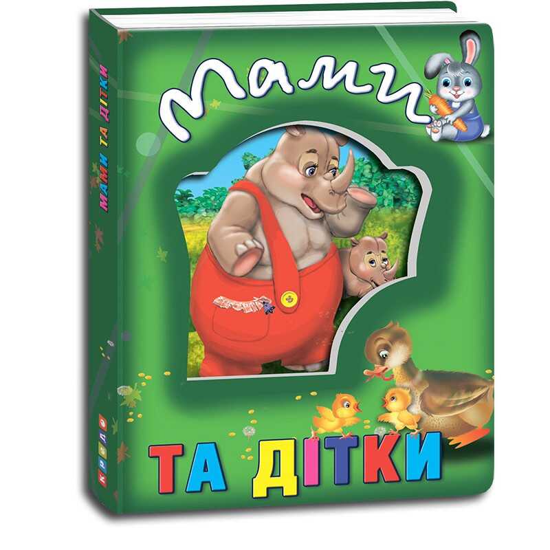 гр Книжка про тварин “Мами та дітки“ укр 9786177545100 “Кредо“