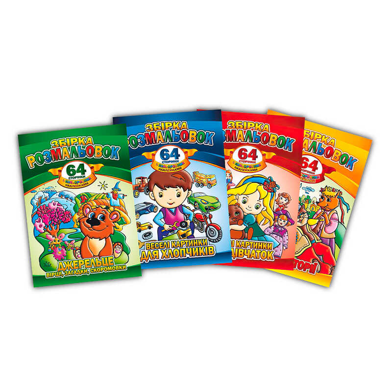 гр Книжка розмальовка-іграшка “64 сторінки з кольоровими наклейками“ РМ-06 А-4 ВИДАЄТЬСЯ МІКС ВИДІВ (8) “Апельсин“, ЦІНА 3А 1 ШТТ