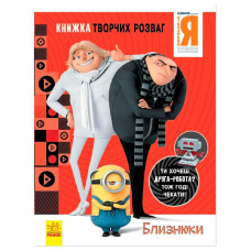 гр Книжка творчих розваг. “Нікчемний Я-3. Близнюки“ /укр/ ЛП1373002У (20) “Ранок“