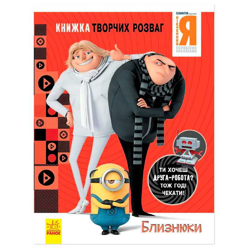 гр Книжка творчих розваг. “Нікчемний Я-3. Близнюки“ /укр/ ЛП1373002У (20) “Ранок“ гр Книжка творчих розваг. “Нікчемний Я-3. Близнюки“ /укр/ ЛП1373002У (20) “Ранок“