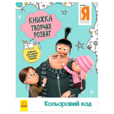 гр Книжка творчих розваг. “Нікчемний Я-3. Кольоровий код“ /укр/ ЛП1373004У (20) “Ранок“