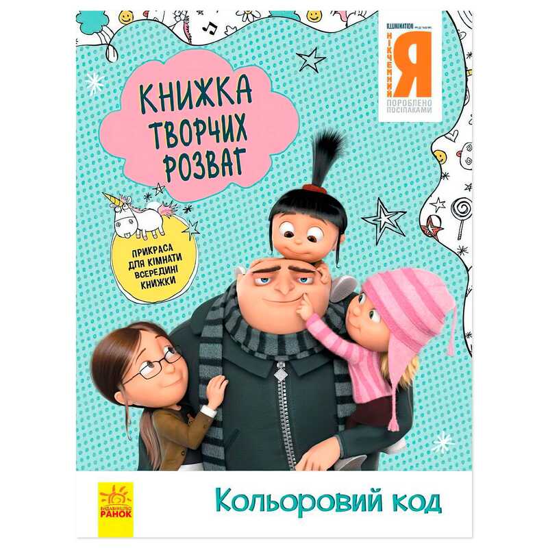 гр Книжка творчих розваг. “Нікчемний Я-3. Кольоровий код“ /укр/ ЛП1373004У (20) “Ранок“