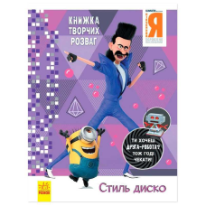 гр Книжка творчих розваг. “Нікчемний Я-3. Стиль Диско“ /укр/ ЛП1373001У (20) “Ранок“