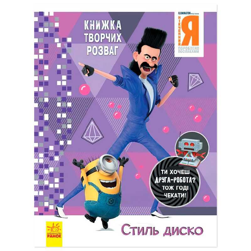 гр Книжка творчих розваг. “Нікчемний Я-3. Стиль Диско“ /укр/ ЛП1373001У (20) “Ранок“ гр Книжка творчих розваг. “Нікчемний Я-3. Стиль Диско“ /укр/ ЛП1373001У (20) “Ранок“