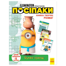 гр Книжка творчих розваг. “Посіпаки. Шукачі пригод“ /укр/ ЛП1373007У (20) “Ранок“