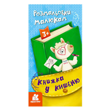 гр Книжка у кишеню. Розмальовки малюкам. (5) КН1686001У “Кенгуру“